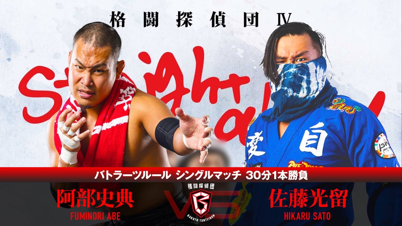 阿部史典 vs 佐藤光留
