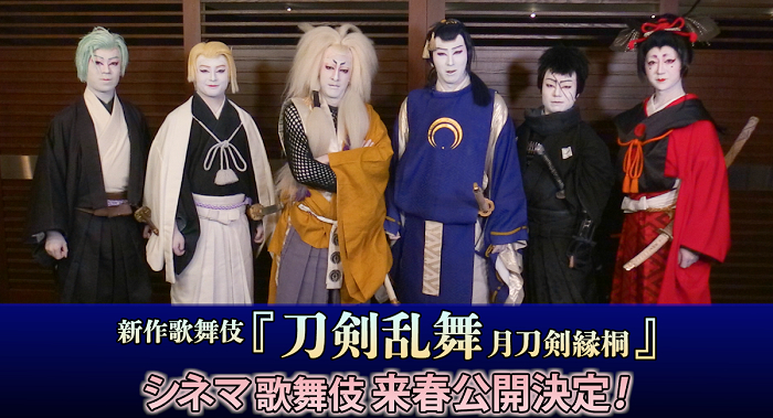 新作歌舞伎『刀剣乱舞 月刀剣縁桐』が24年春にシネマ歌舞伎化