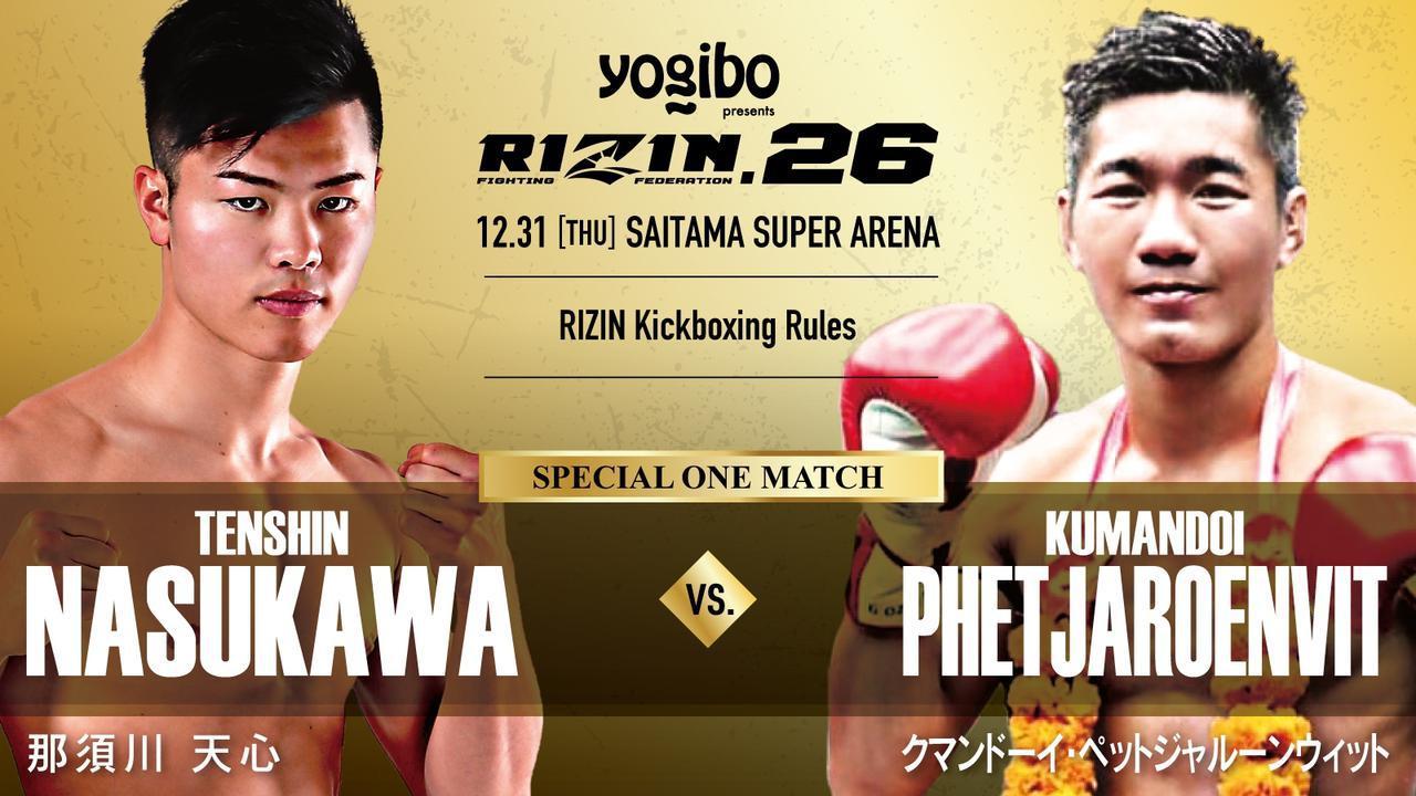 メインは朝倉海vs.堀口 セミに天心登場！『RIZIN.26』の試合順が決定