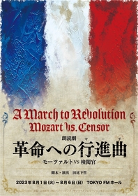 蒼井翔太、石川界人らが回替わりで出演　田尾下哲演出の朗読劇シリーズ最新作『革命への行進曲(マーチ)」～モーツァルトVS検閲官～』が上演決定