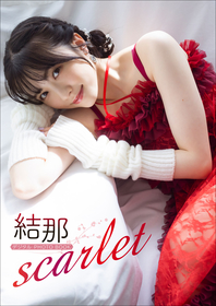 声優・結那のデジタルPHOTOBOOK『scarlet』発売