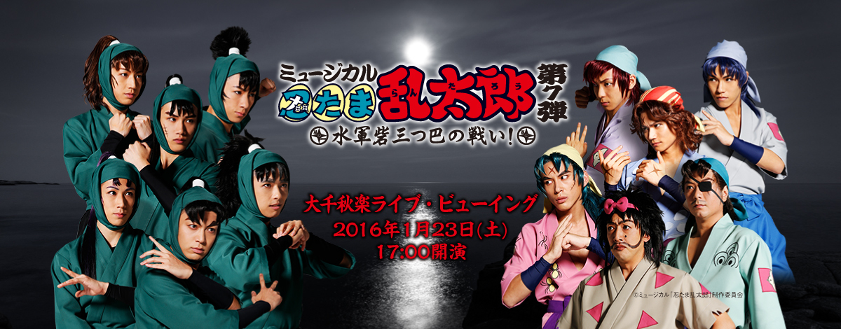 ミュージカル 忍たま乱太郎 第７弾 再演?水軍砦三つ巴の戦い? - キッズ ...