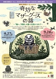 波多野睦美、西山まりえに聞く『奇妙なマザーグースの話』の見どころ