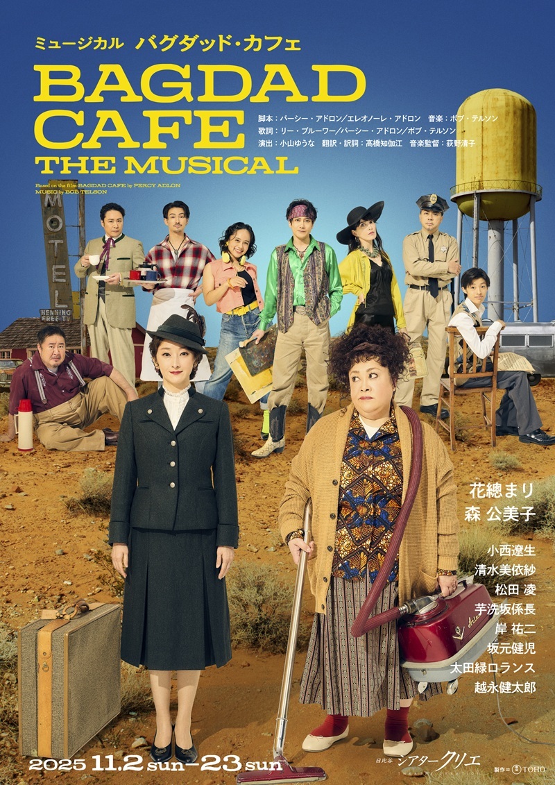 ミュージカル『バグダッド・カフェ』