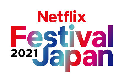 森山未來、大泉洋＆柳楽優弥、米倉涼子、篠原涼子らキャストも登場 『Netflix Festival Japan 2021』が2Daysで開催