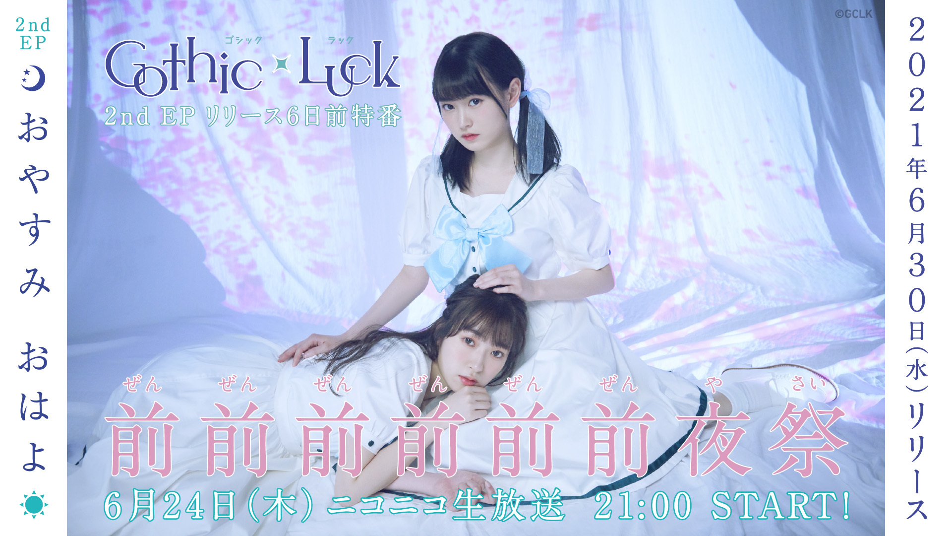 ニコニコ公式生放送「Gothic×Luck “おやすみ おはよ”リリース特番『前前前前前前夜祭』」ビジュアル