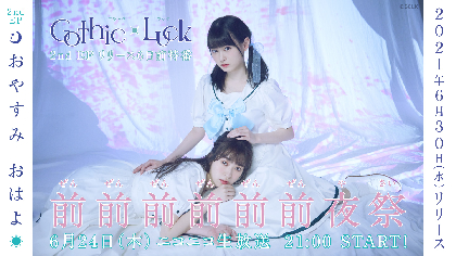 画像】八木ましろと菅まどかの声優デュオ「Gothic×Luck」がニコ