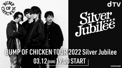 BUMP OF CHICKEN、2022年開催のライブハウスツアーファイナル・Zepp Haneda(TOKYO)公演の模様をdTVでライブ配信決定