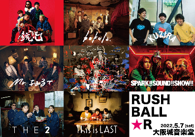 『RUSH BALL』の前哨戦イベント『RUSH BALL☆R』 今年も開催、鋭児、THE ２、Mr.ふぉるて、SPARK!!SOUND!!SHOW!!ら8組が出演