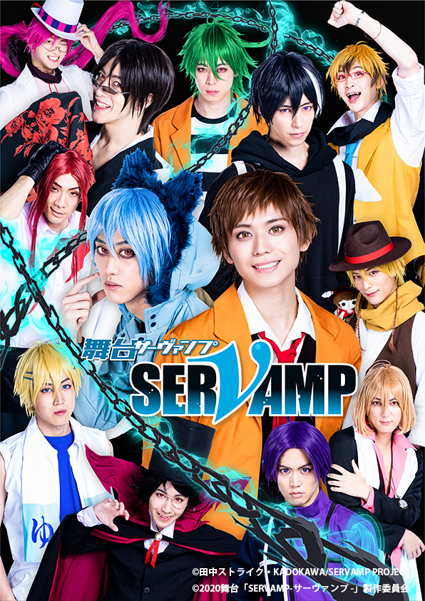  （C）⽥中ストライク・KADOKAWA/SERVAMP PROJECT （C）2020 舞台「SERVAMP-サーヴァンプ-」製作委員会