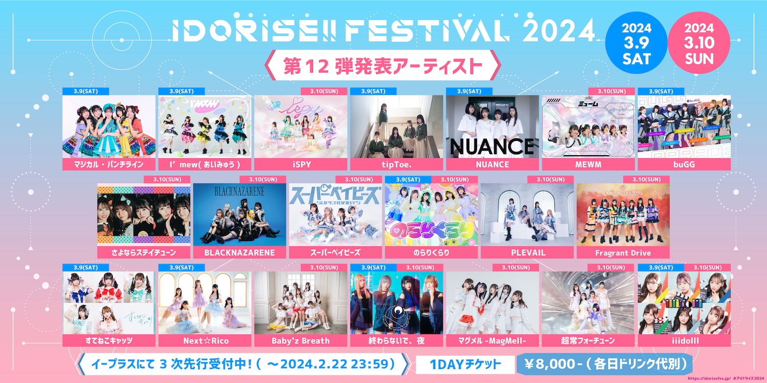 『IDORISE!! FESTIVAL 2024』