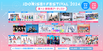 渋谷のアイドルサーキット『IDORISE!! FESTIVAL 2024』 第12弾発表はマジカル・パンチライン、tipToe. 、NUANCEら20組