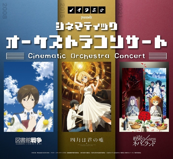 ノイタミナ15周年を記念したシネマティックコンサートが開催決定 アニメ 図書館戦争 四月は君の嘘 約束のネバーランド 音楽を生演奏で Spice エンタメ特化型情報メディア スパイス