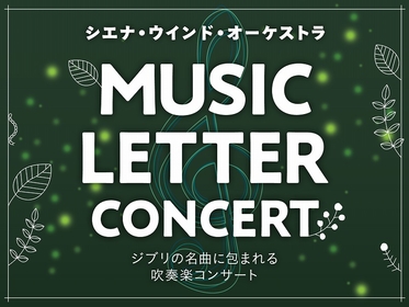 ジブリの名曲を吹奏楽アレンジでお届け　『MUSIC LETTER CONCERT～ジブリの名曲に包まれる吹奏楽コンサート～』開催