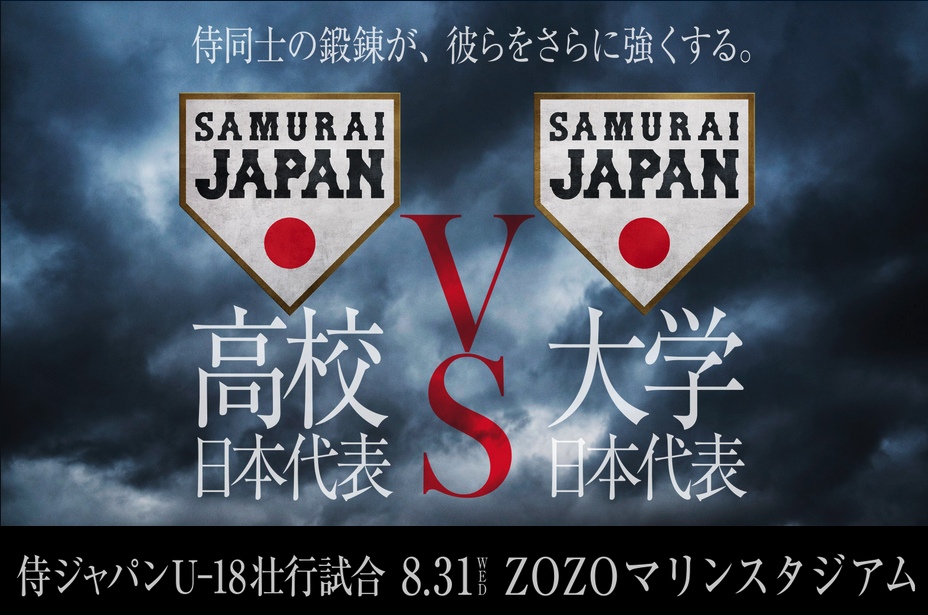 侍ジャパンU-18壮行試合 高校日本代表 対 大学日本代表