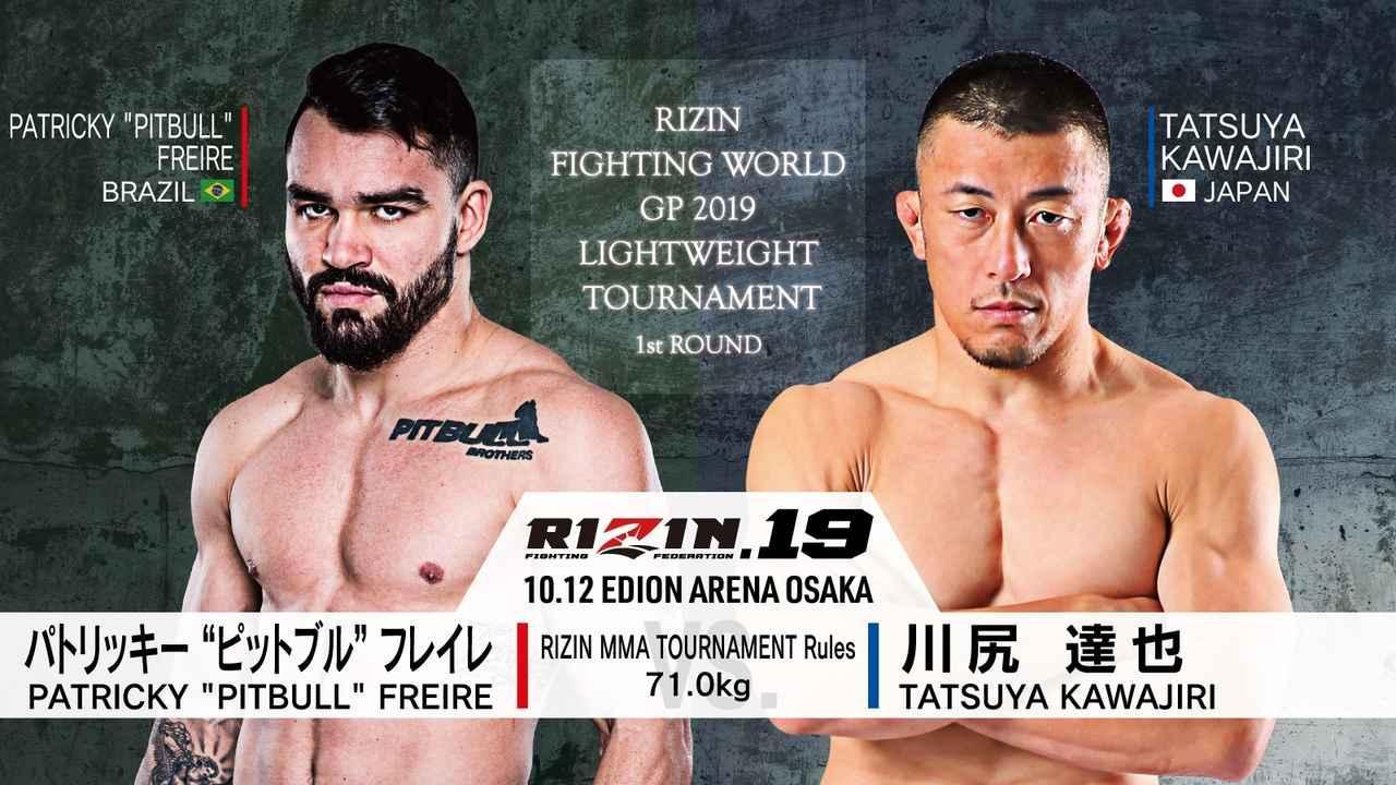 [第8試合／RIZIN FIGHTING WORLD GP2019 ライト級トーナメント開幕戦 1stROUND RIZIN MMA トーナメントルール:5分3R(71.0kg)] パトリッキー・“ピットブル”・フレイレ vs.川尻達也