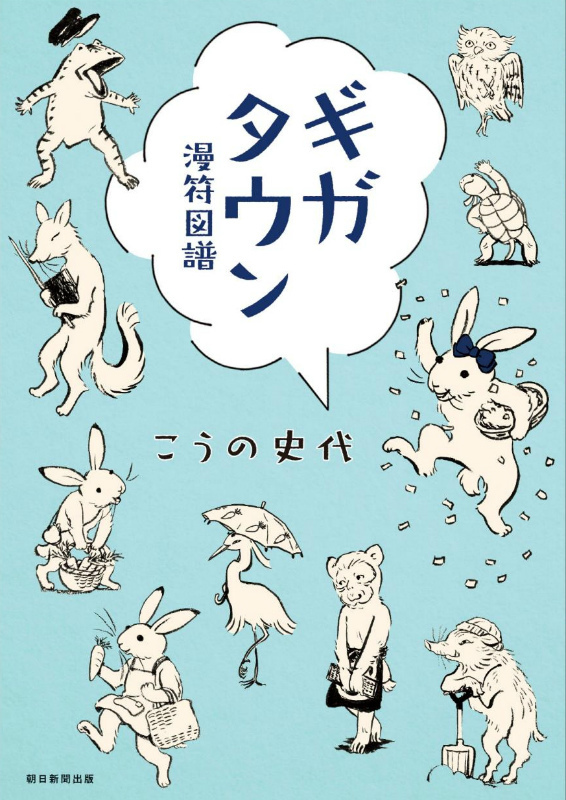 こうの史代の漫画 ギガタウン 漫符図譜 を紹介する展覧会が 京都国際マンガミュージアムで開催 Spice エンタメ特化型情報メディア スパイス