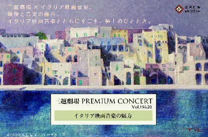 三越劇場が3年ぶりに再開　オーケストラによる『三越劇場“PREMIUM CONCERT” vol.19&20 ～イタリア映画音楽の魅力～』開催へ