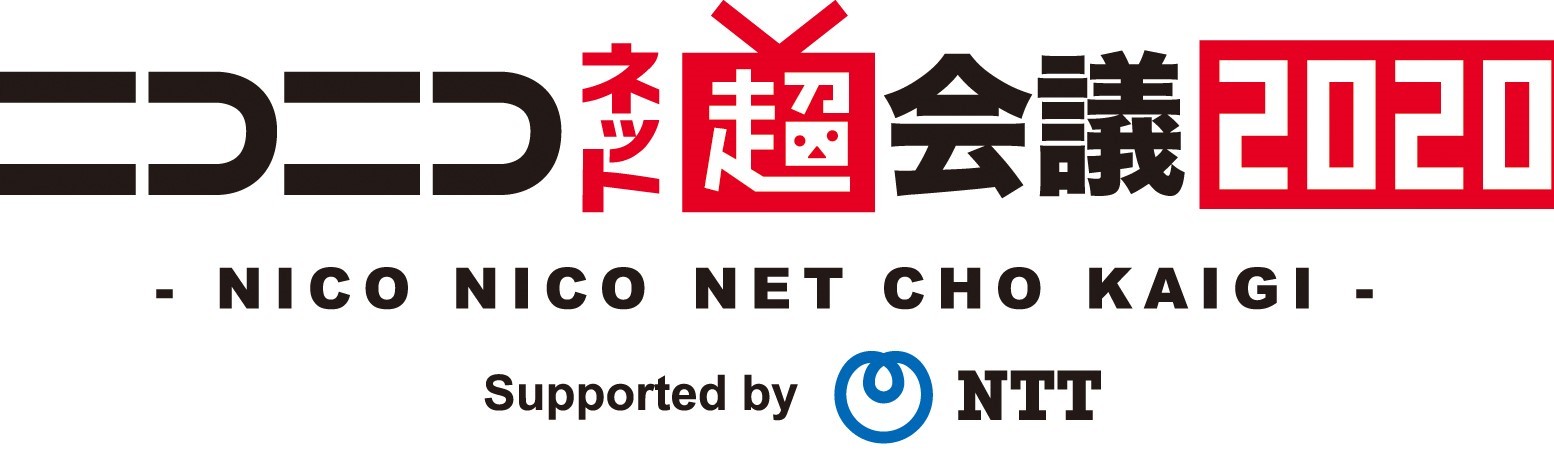 ニコニコネット超会議2020 Supported by NTT　タイトル
