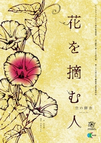 「第28回OMS戯曲賞」大賞作品、山本彩『花を摘む人』、初の関西公演を実施