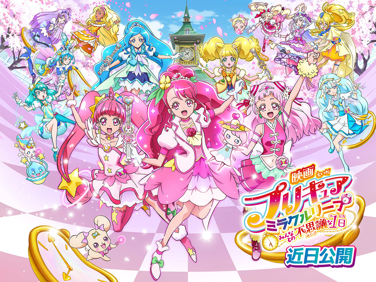  『映画プリキュアミラクルリープ みんなとの不思議な１日』近日公開