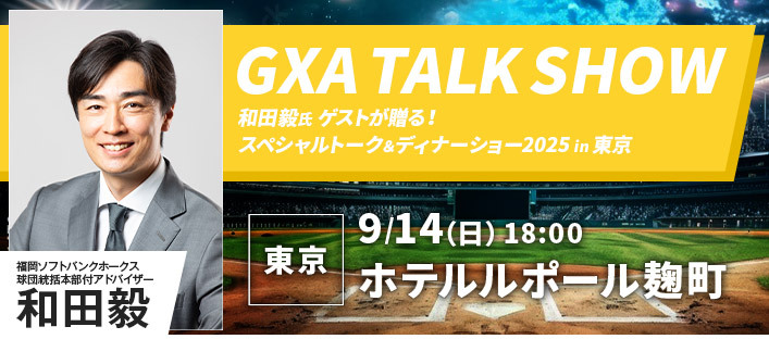 一流アスリートと夢のひとときを共有できる『GXA主催トークショー』。9月14日（日）には東京で元プロ野球選手和田毅氏が登場する