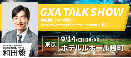 一流アスリートと夢のひととき！ 9月開催『GXA主催トークショー』は和田毅氏が熱弁