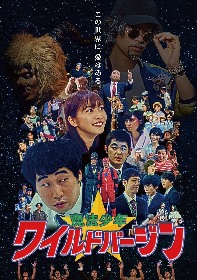 前野朋哉、斎藤工ら“世界中の童貞たち”が集結　映画『魔法少年☆ワイルドバージン』メインビジュアルを公開