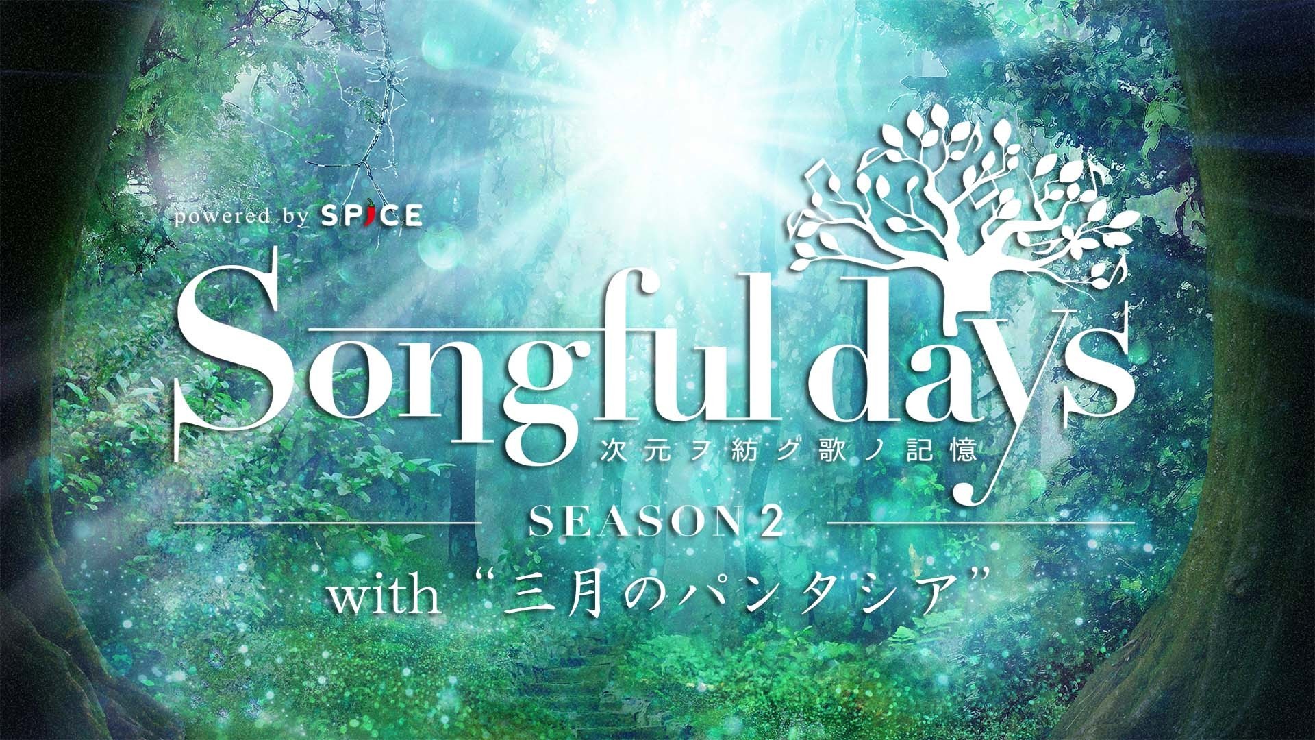 Songful days』with 