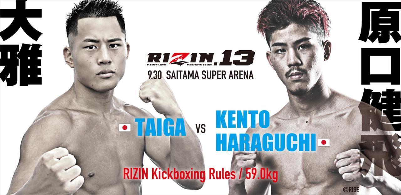 大雅 vs. 原口健飛［RIZIN キックボクシングルール：3分3R（59.0kg）］