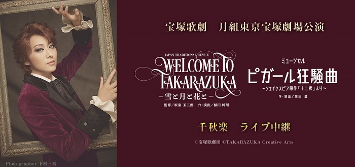 宝塚歌劇　月組東京宝塚劇場公演 『WELCOME TO TAKARAZUKA －雪と月と花と－』『ピガール狂騒曲』千秋楽　ライブ中継