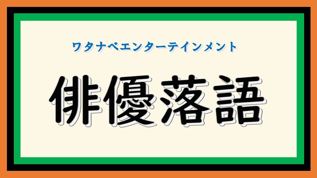 『俳優落語』