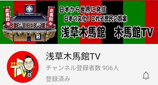 浅草木馬館ユーチューブチャンネル「木馬館TV」