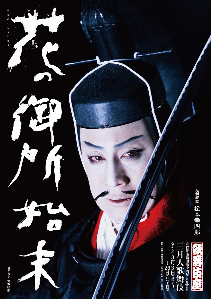 三月大歌舞伎『花の御所始末』特別ポスター