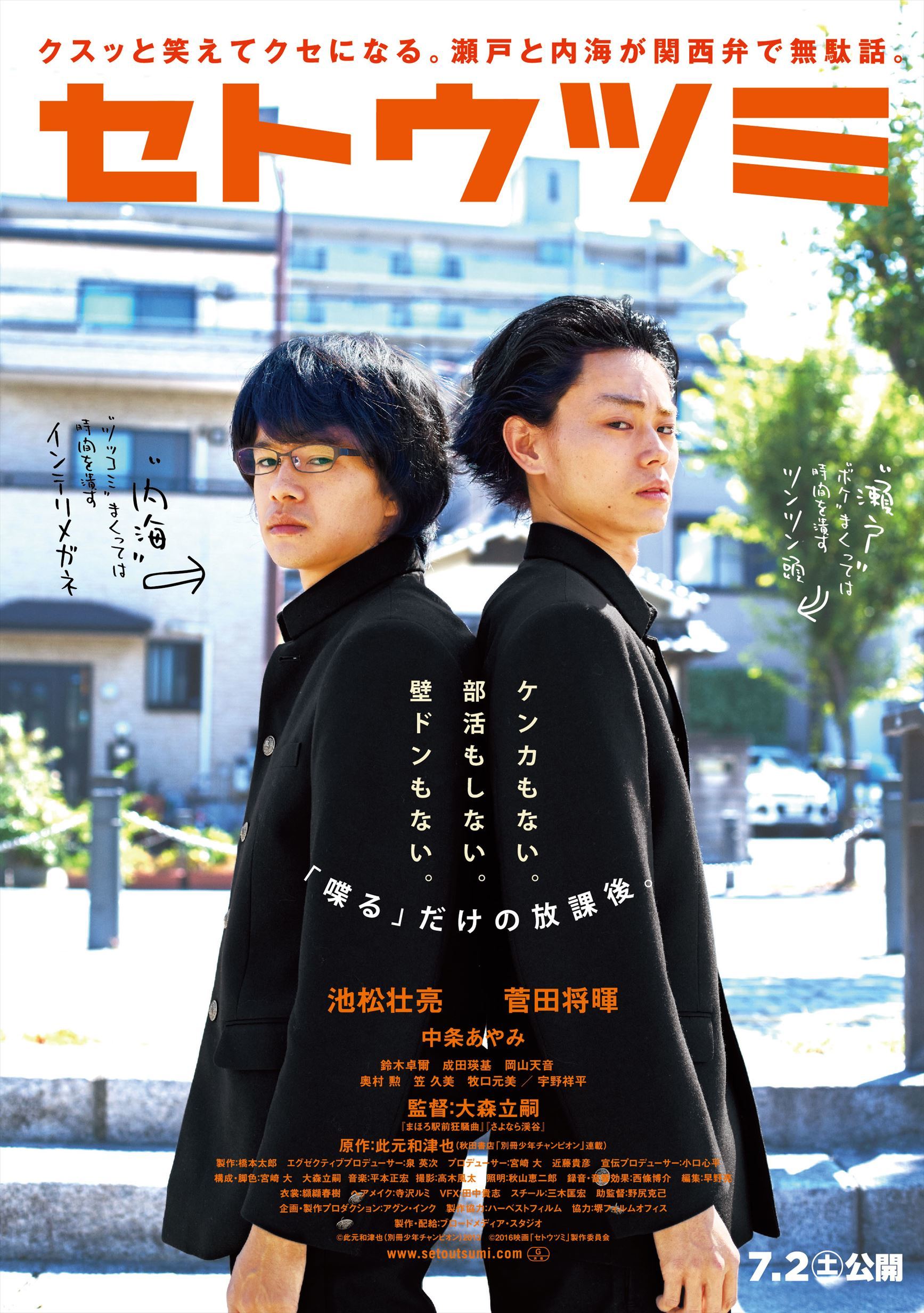 池松壮亮×菅田将暉×中条あやみの三角関係？映画『セトウツミ』の“喋る 