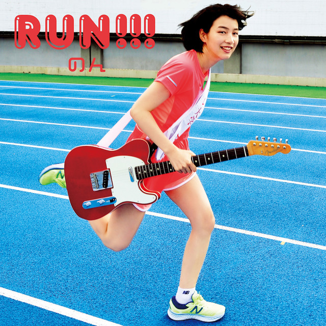 のん「RUN!!!」ジャケット