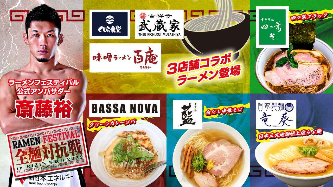3日間にわたって開催される『ラーメンフェスティバル全麺対抗戦 in RIZIN冬祭り2022』では斎藤裕がアンバサダーを務める。来店の予定も