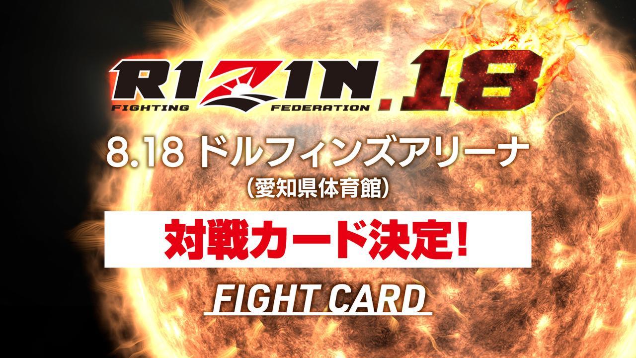 『RIZIN.18』の対戦カード第一弾が決定した