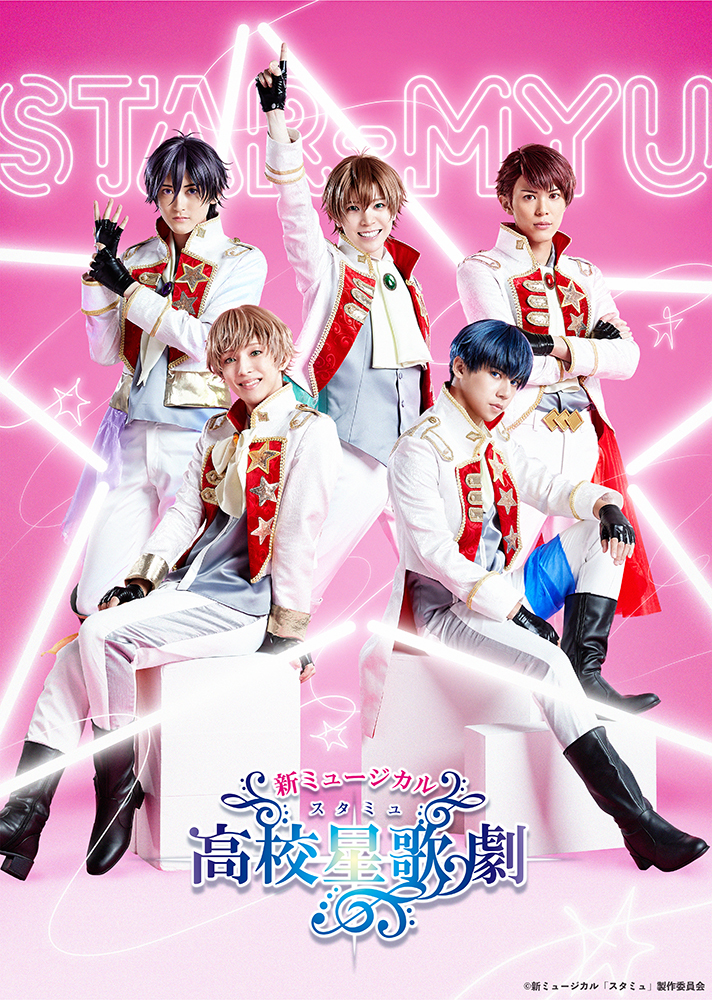 新ミュージカル『スタミュ』チーム鳳 　　　(C)新ミュージカル「スタミュ」製作委員会