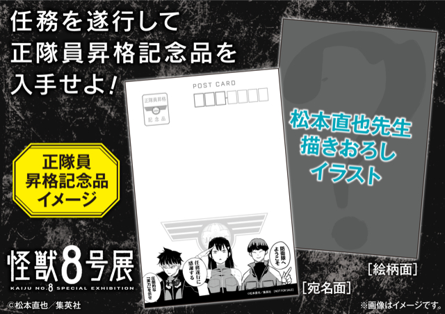 正隊員昇格記念品イメージ　　 （C）松本直也／集英社