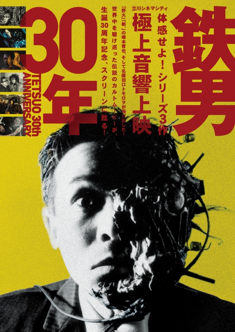 映画『鉄男』生誕30周年記念！シリーズ3作の“極上音響”上映が決定 塚本 