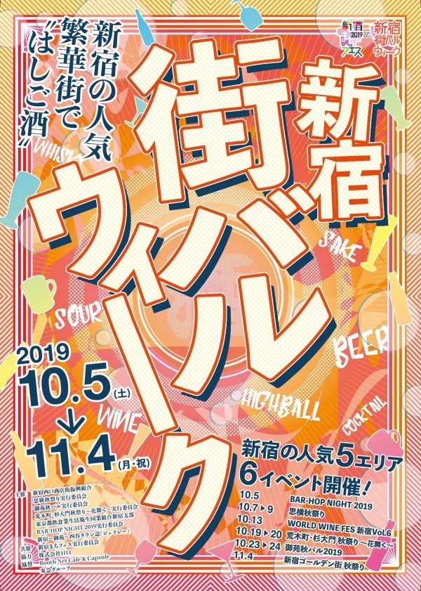 ゴールデン街や思い出横丁など新宿の飲み屋街5エリアの300店が参加 食べ 飲み歩きイベント 新宿街バルウィーク19 10 5開幕 Spice エンタメ特化型情報メディア スパイス