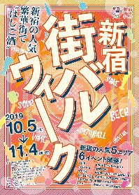 ゴールデン街や思い出横丁など新宿の飲み屋街5エリアの300店が参加、食べ＆飲み歩きイベント『新宿街バルウィーク2019』10/5開幕