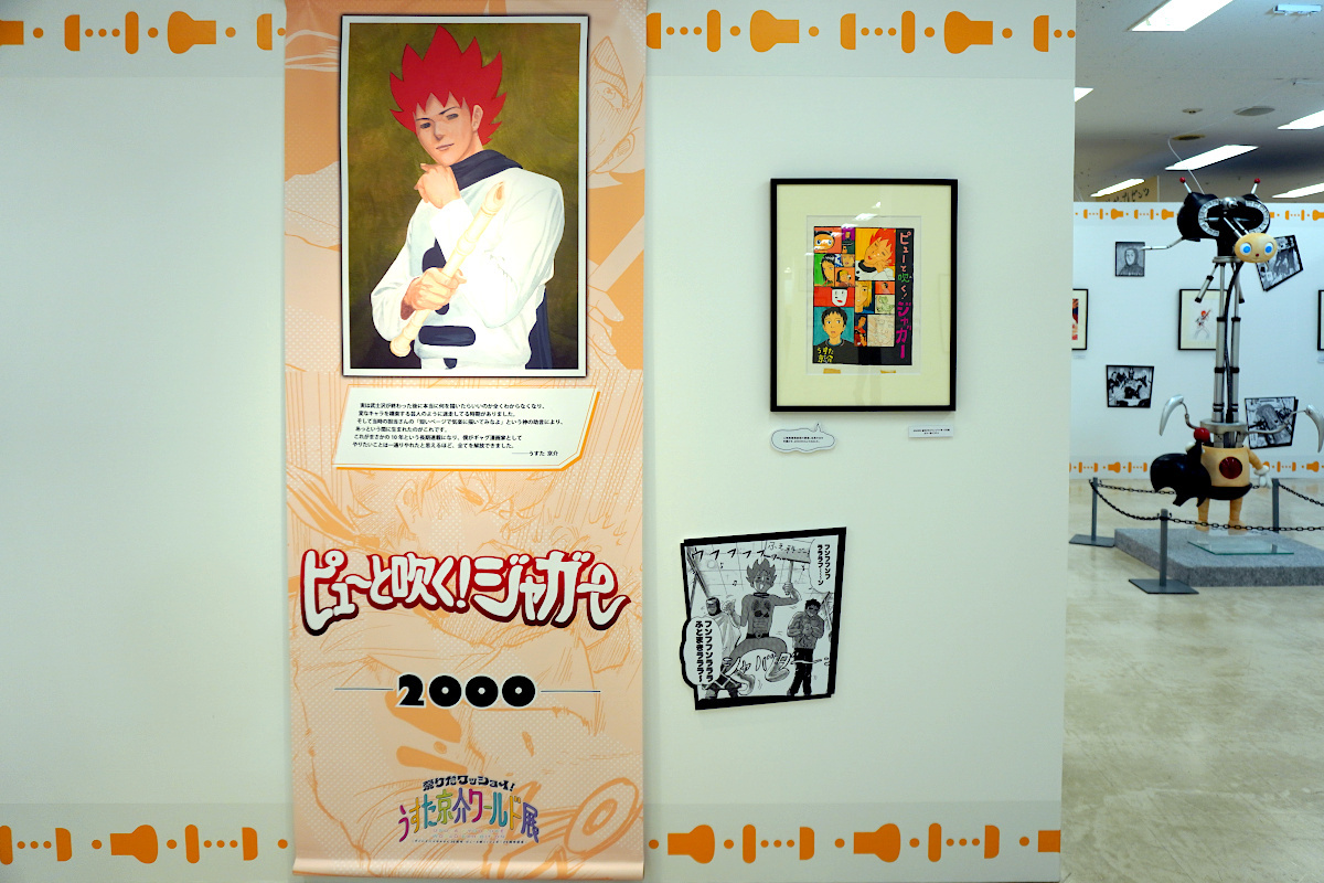 『ピューと吹く！ジャガー』の展示空間