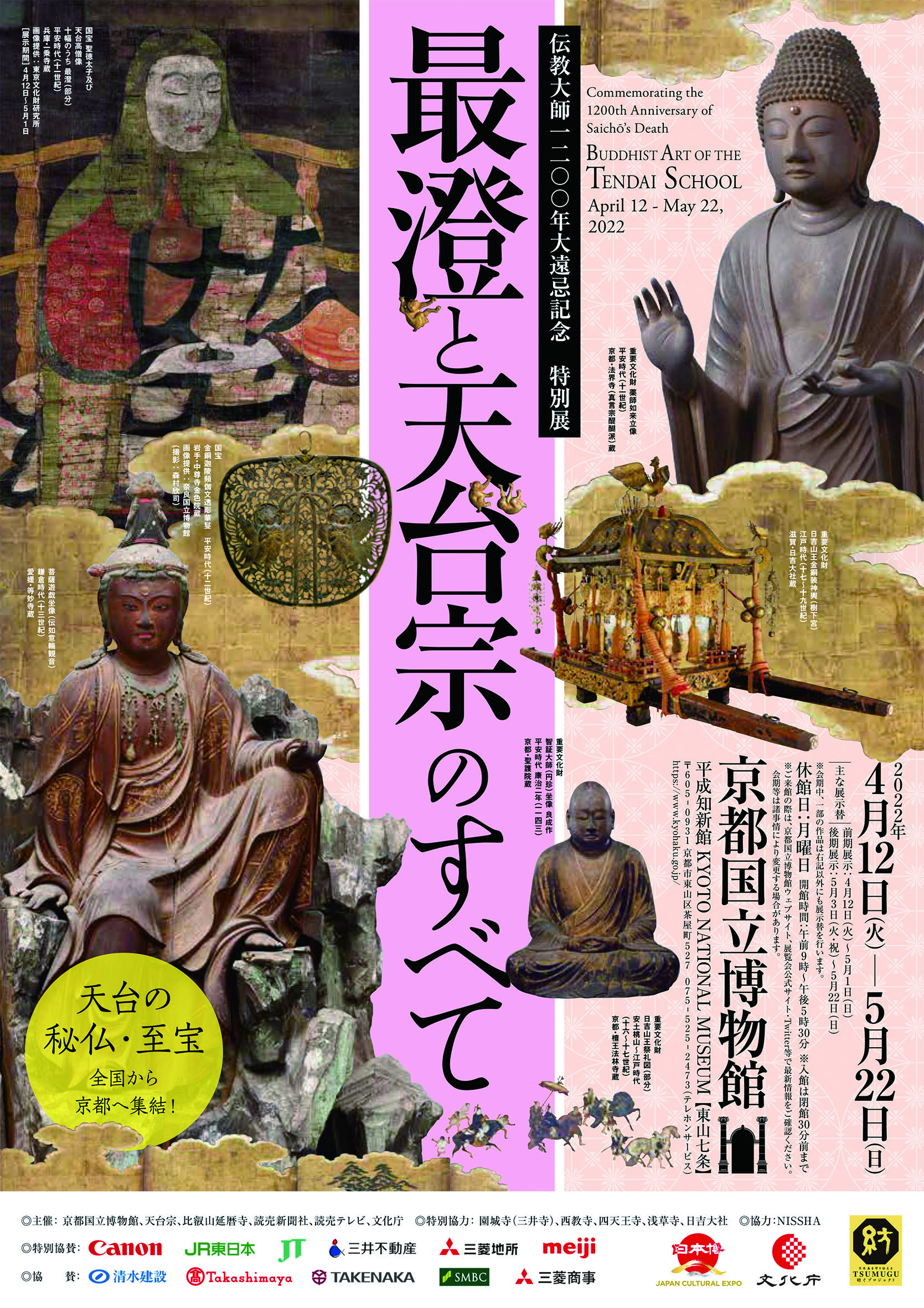 『伝教大師 1200 年大遠忌記念 特別展「最澄と天台宗のすべて」』京都会場　チラシビジュアル