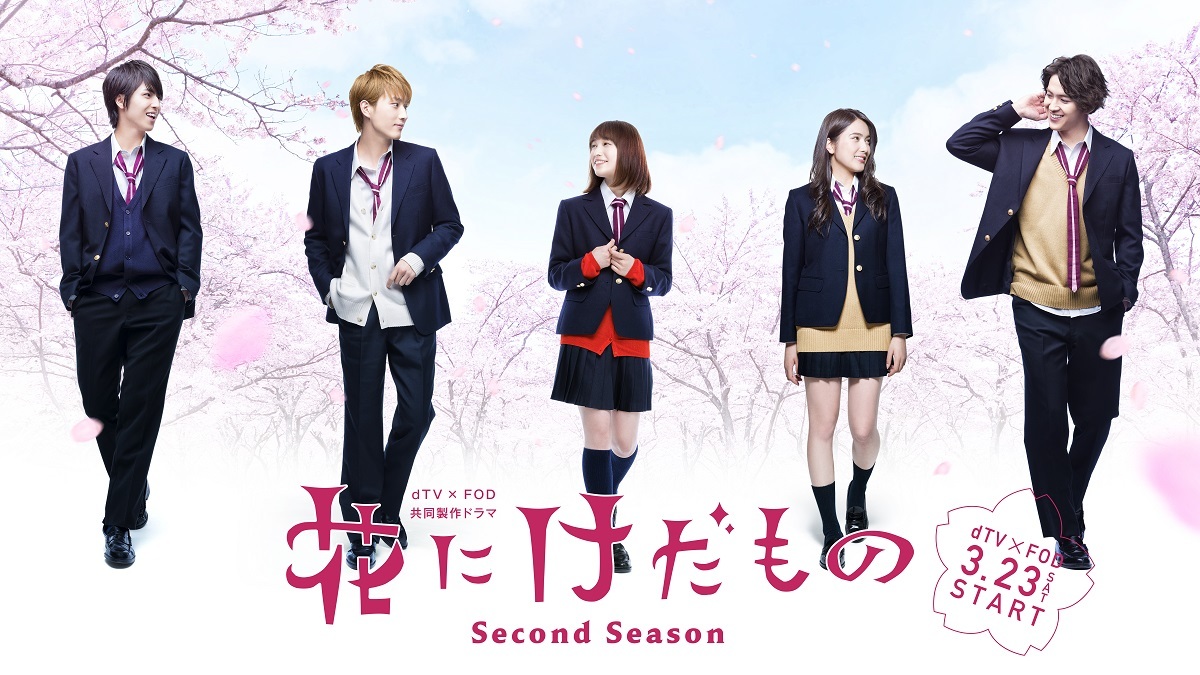 『花にけだもの～Second Season～』