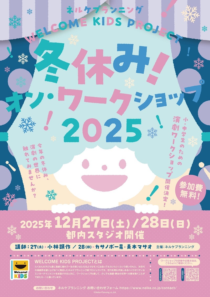 『WELCOME KIDS PROJECT 冬休み！オン・ワークショップ 2025』 　　　　　（C)Nelke Planning co.,ltd.
