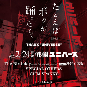 大阪・味園ユニバースにThe Birthday（クハラカズユキ/ヒライハルキ/フジイケンジ）GUEST：渋谷すばる、SPECIAL OTHERS、GLIM SPANKYが集結！『たとえばボクが踊ったら、＃6.5』開催決定！