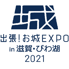 『出張！お城EXPO in 滋賀・びわ湖2021』コラボ企画、近江戦国歴史クルーズ『体感・実感 琵琶湖戦国絵巻』10/9（土）限定運航