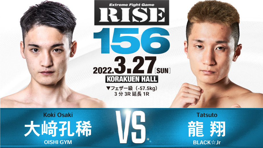 大﨑孔稀 vs 龍翔